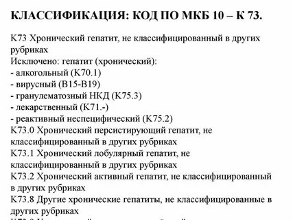 Хр гепатит мкб 10 у взрослых