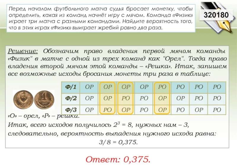 Команда а должна сыграть три матча. Перед началом футбольного матча судья. Перед началом футбольного матча судья бросает. Перед футбольного началом футбольного матча судья бросает монетку. Таблица для бросания трех монет.