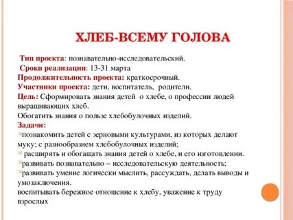 Цель хлеба
