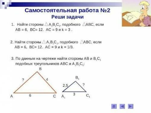 Подобие треугольников самостоятельная работа 8 класс. Найти сторону подобного треугольника. Площади подобных треугольников задачи. Самостоятельная по подобию треугольников.