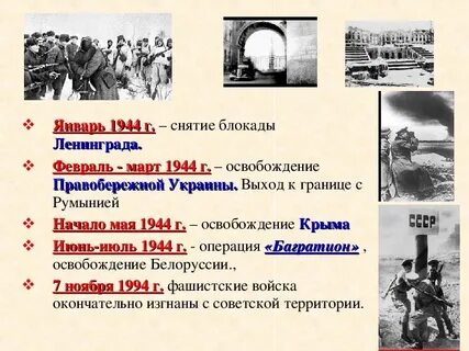 1944 событие