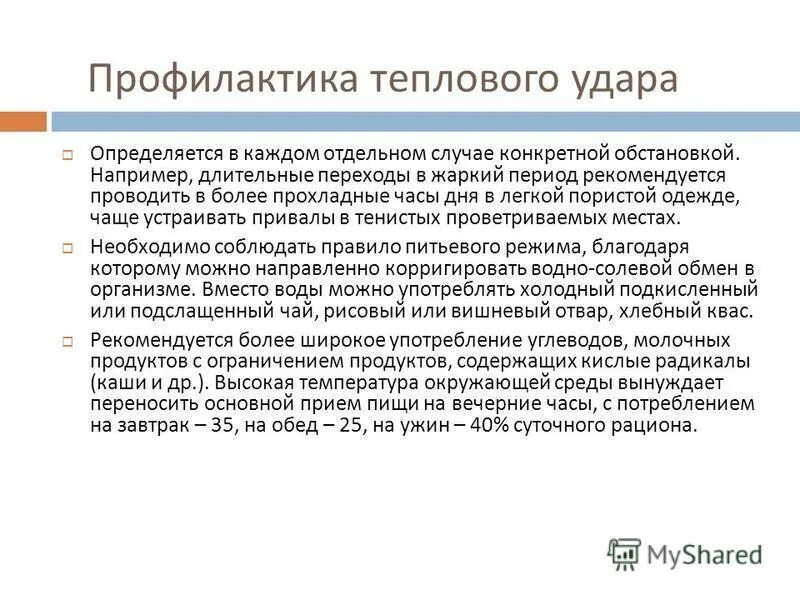 После длительного перехода. Профилактика перегревания. Профилактика солнечного и теплового удара. Профилактика перегревания организма гигиена. Профилактика в жаркий период.