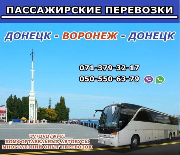 Воронеж донецк автобус расписание