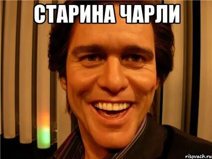 Чарли мемы