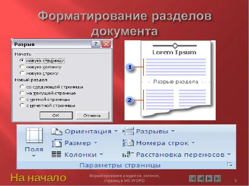 Отформатированный заголовок. Форматирование разделов. Параметры форматирования разделов. Форматирование страницы. Раздел документа форматирование.