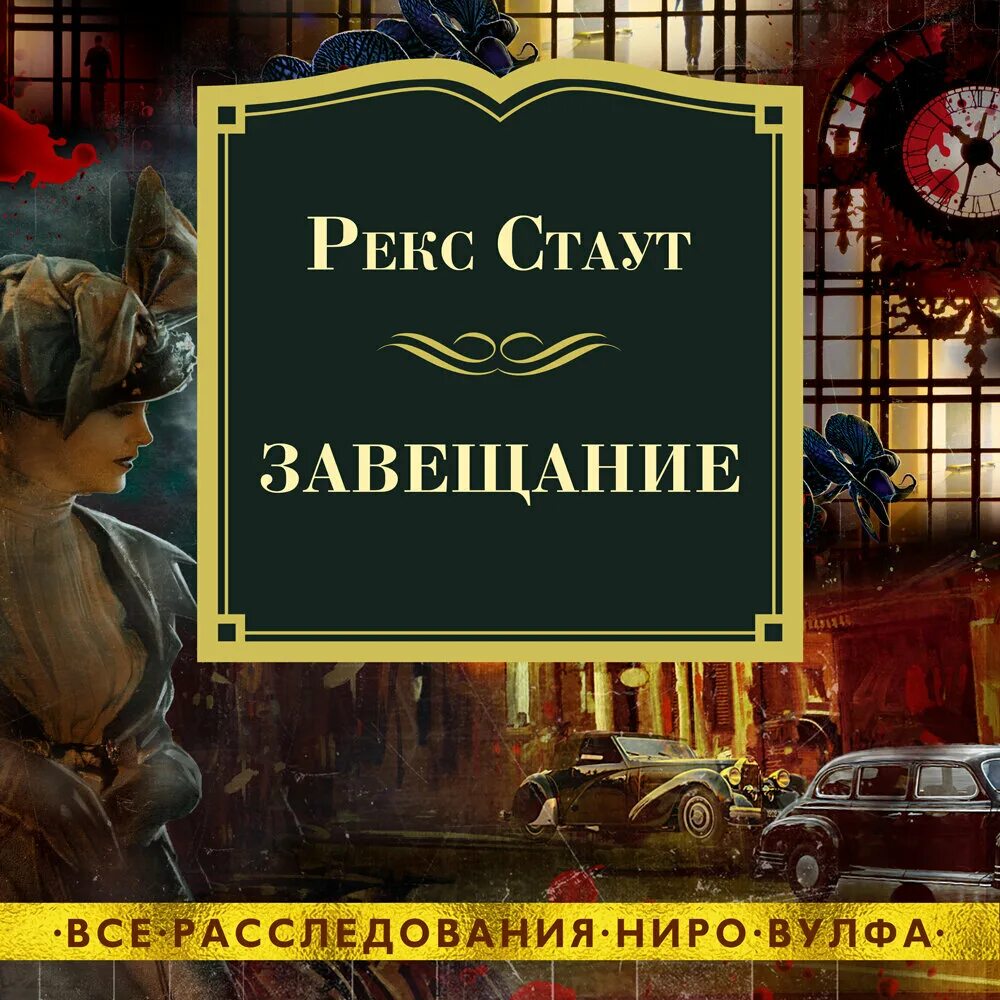 Читать книгу завещание. Рекс Стаут. Завещание рекс Стаут книга. Книги Рекса Стаута. Рекс Стаут весь Ниро Вульф.