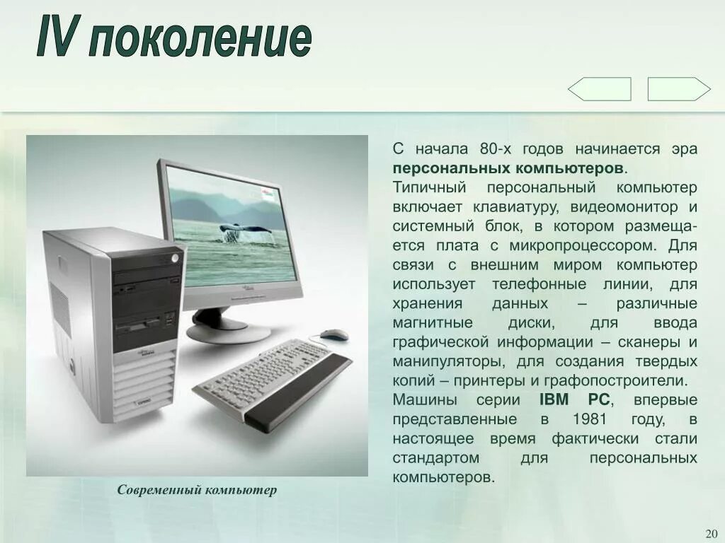 Компьютер начал. К какому поколению ЭВМ относятся современные компьютеры. Современное поколение компьютеров. Персональные компьютеры относятся к ЭВМ. Эра персональных компьютеров.