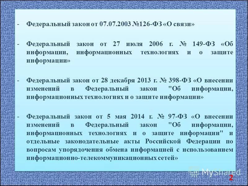 Закон о связи о подтверждении данных. Закон о связи о подтверждении данных