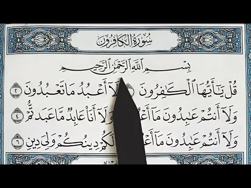 Аль кафирун на русском. 109 Сура Корана. 109 Сура Корана транскрипция. 109 Сура Корана Кафирун. Куля Аль Кафирун Сура.