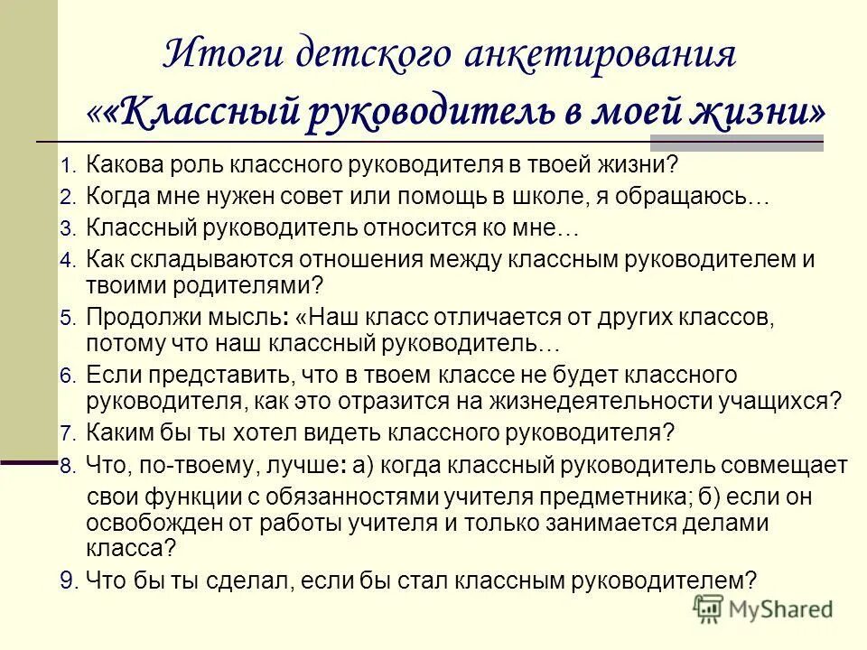 Опрос классных руководителей. Анкета классного руководителя. Опрос классных руководителей. Положение ребенка в коллективе класса для характеристики. Характеристика детей по доминирующим интересам.