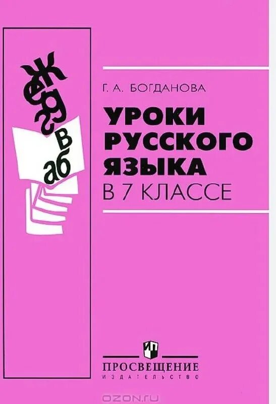 Уроки богдановой 8 класс. Уроки русского языка в 7 классе Богданова. Богданова 7 класс уроки русского языка книга. Г А Богданова уроки русский язык 7 класс. Уроки русского языка 7 класс для учителей Богданова.