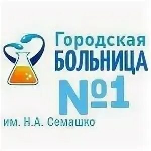 Больница семашко запись