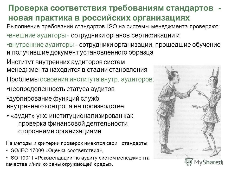 Рекомендации по аудиту. Проверка на соответствие арийскому стандарту. Свои стандарты. Понизить свои стандарты?. Новые практики рф