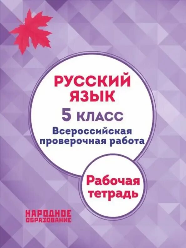 Впр русский 5 класс поздней осенью иногда. ВПР Мальцева русский язык 5. ВПР по русскому языку 5 класс Мальцева. Русский язык Всероссийская проверочная работа 5 класс.