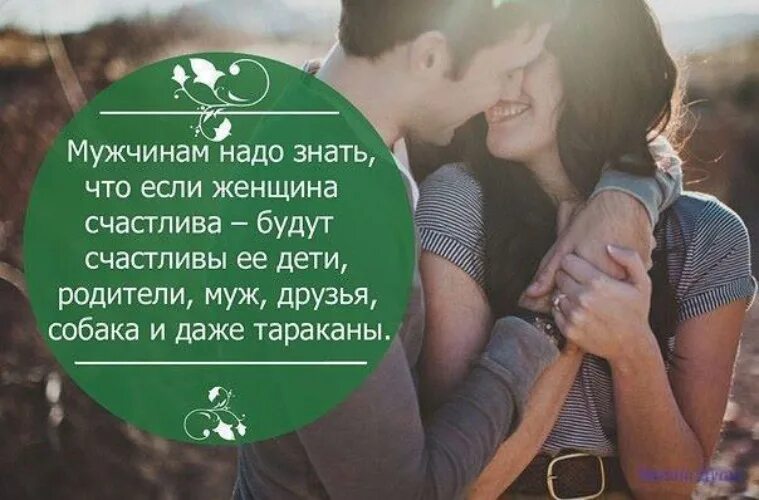 Советы женщинам если муж. Если женщина счастлива то счастливы. Высказывания о счастливой женщине. Счастливая женщина цитаты. Если женщина счастлива будут счастливы все.