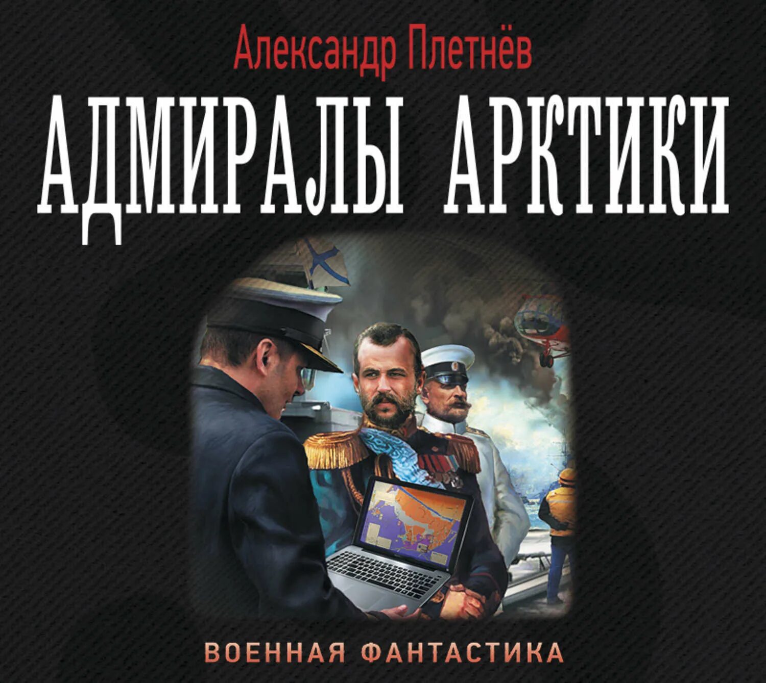 Военная фантастика слушать. Плетнев а. "адмиралы Арктики".