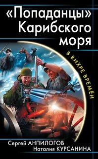 Жанры фантастики попаданцы