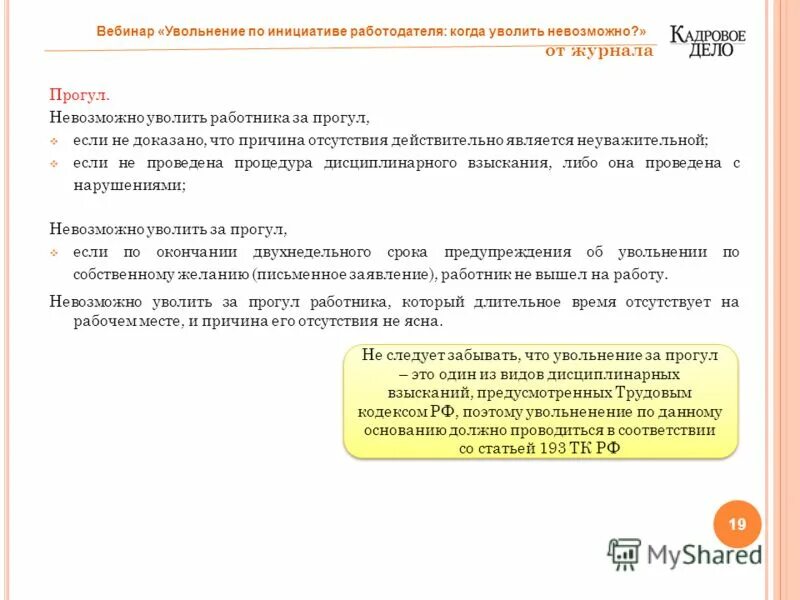 Уволили по 33 статье. Увольнение за прогулы на работе. Увольнение за неявку на работу. Порядок увольнения работника за прогул без уважительных причин. Уволить за невыход на работу без уважительной причины.