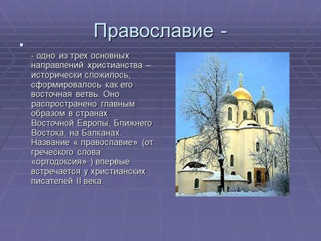 Презентация на тему Православие. Православие доклад. Доклад про прослославиё. Сообщение о православных.