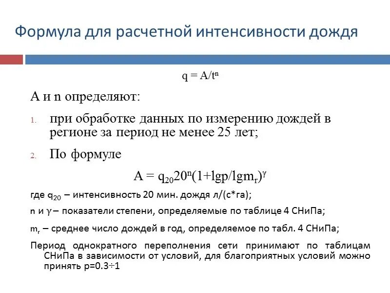 Интенсивность осадков формула. Интенсивность осадков расчет. Интенсивность выпадения осадков формула. Интенсивность дождя формула.