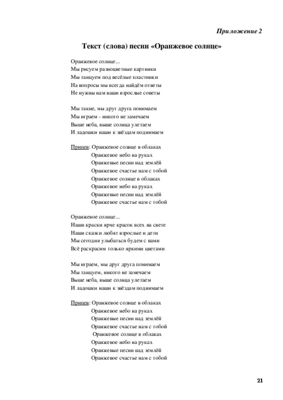 Текст песни евразия. Оранжевая песенка текст. Текст песни оранжевое солнце. Оранжевая песня текст песни. Текст песни оранжевая песенка.