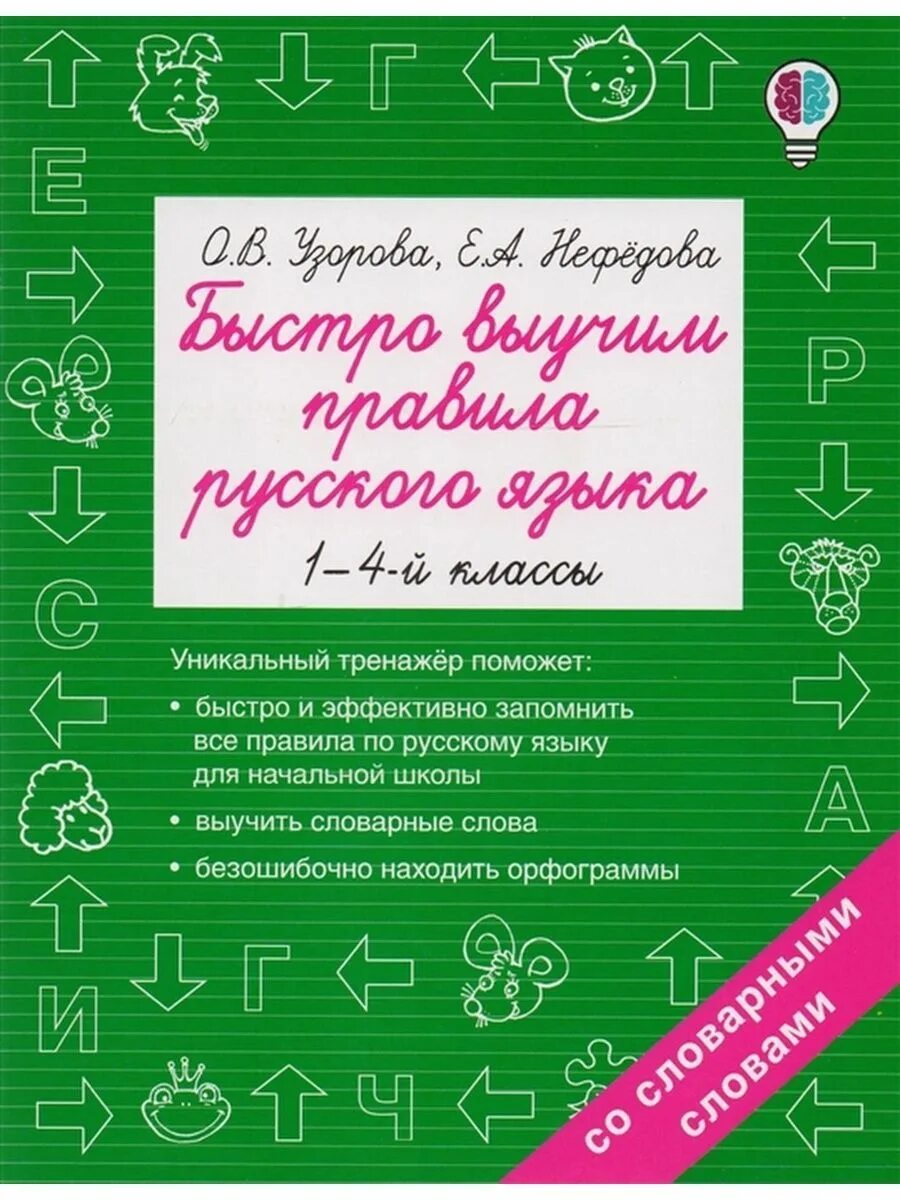 Как быстро и легко выучить русский язык. Узорова русский язык. как учить русский язык.