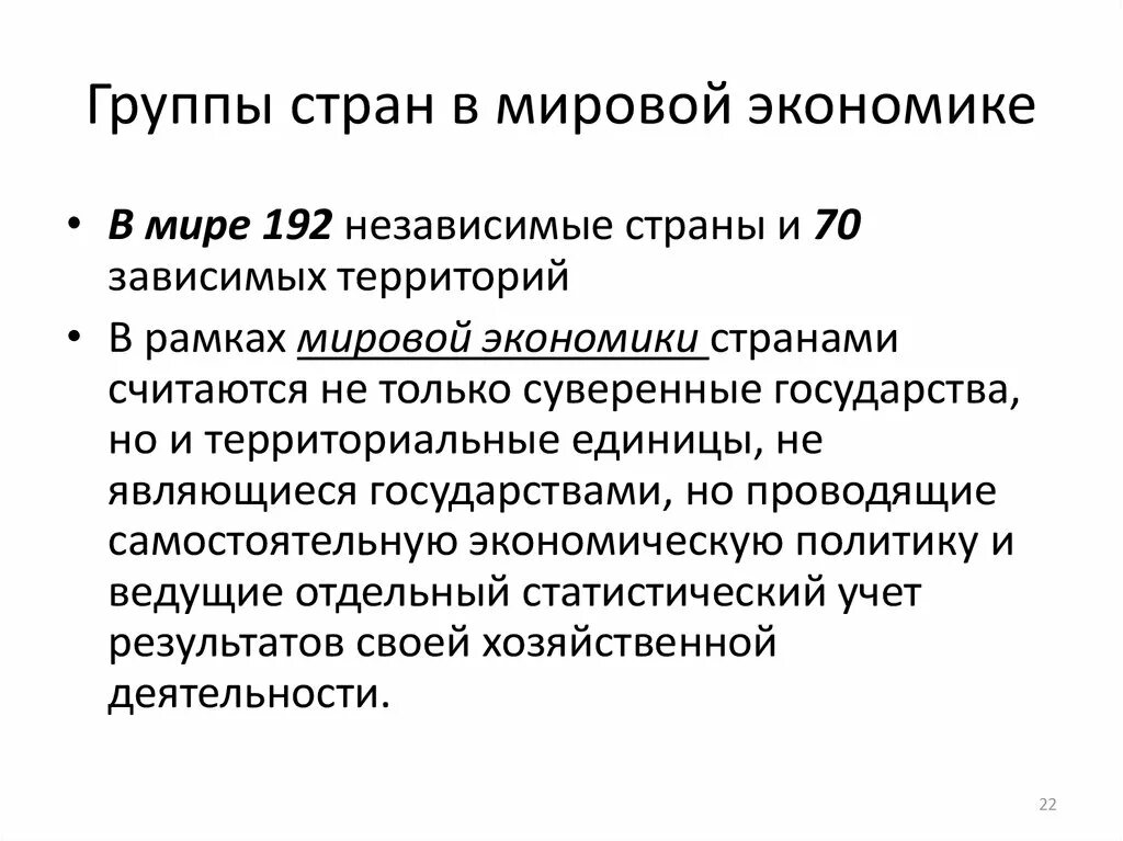 Группы стран в мировом хозяйстве. Группы стран в мировой экономике. Группы государств в мировой экономике. 5. Основные группы стран мировой экономики..