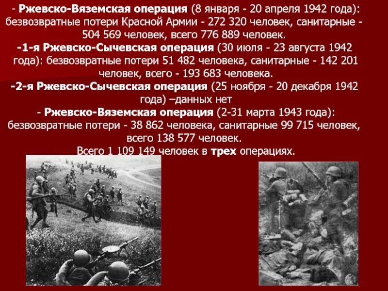 Ржевско Вяземская 1943. Ржевско-Сычёвская операция 1942. Ржев 1942 год Ржевско Сычевская операция. Ржевско-Вяземская Вяземский операция 1943. Ржев сколько погибших