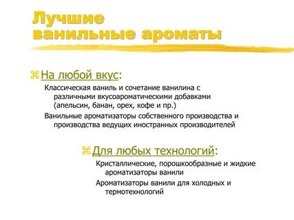 Что значит запах ванили и вкус спирта