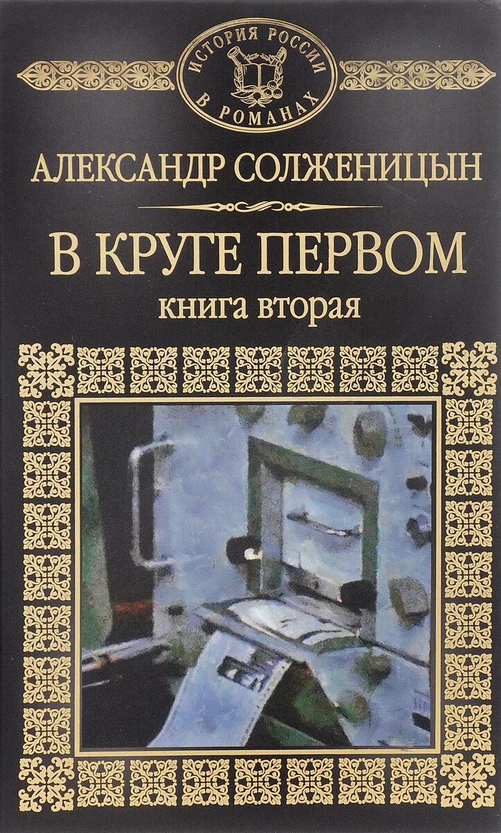 Книги Солженицына в круге первом. Солженицын а. "в круге первом". Книга в круге первом Солженицын. В круге первом том 3