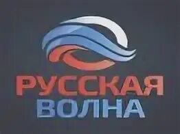 Радио русская волна. Русское радио волна. Русская волна какая волна. Русская волна радио какая волна.