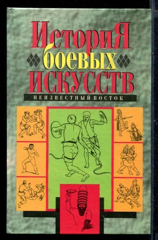 Книги боева. История боевых искусств книга. Обложки книг по боевым искусствам.