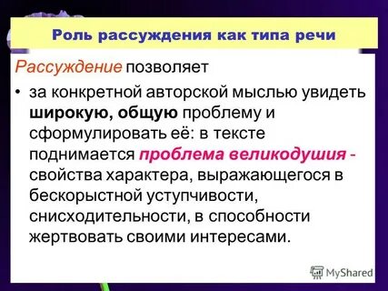 Роль рассуждения