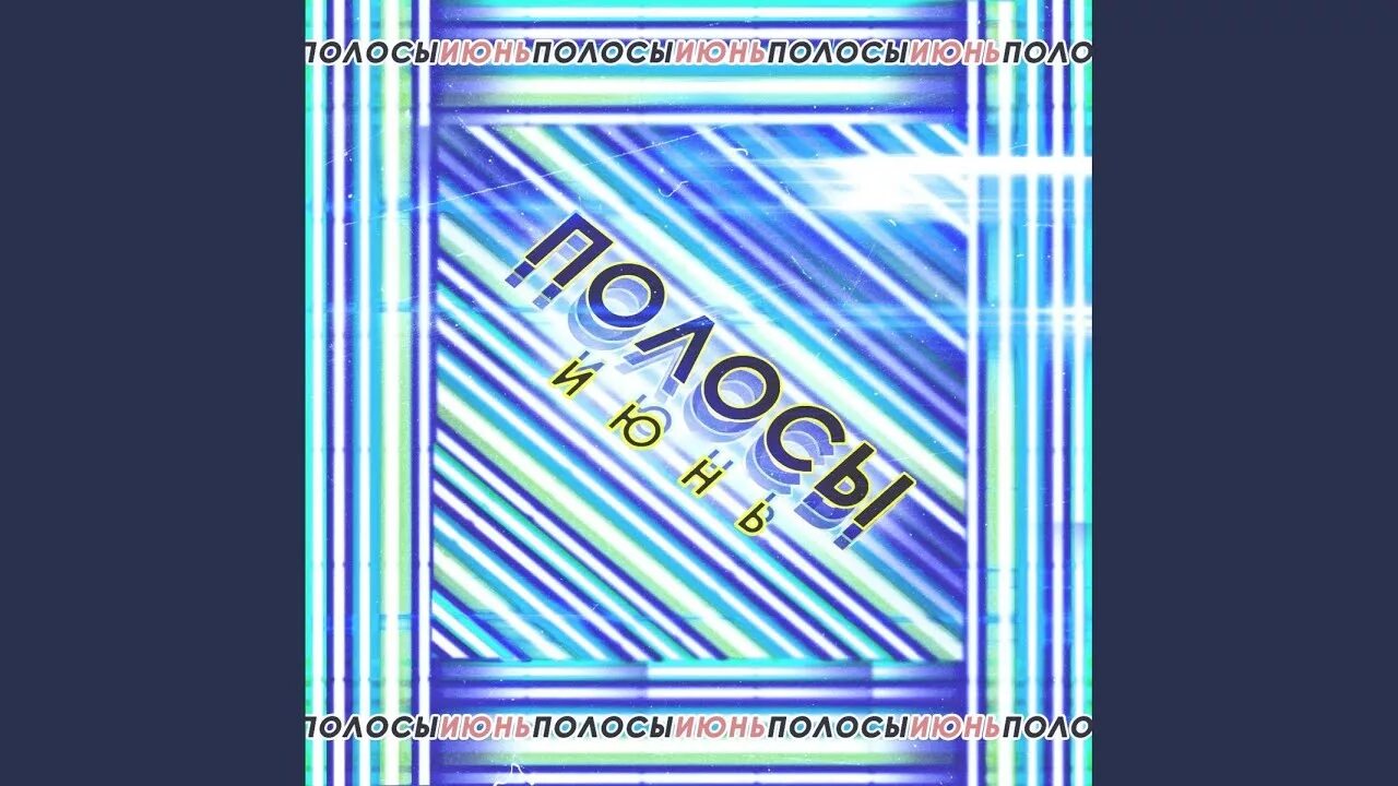 Зоопарк белая полоса обложка. Песня полоска белая слушать. Песня полоска белая слушать. Белый юмор анекдоты. Стих про черные и белые полосы.