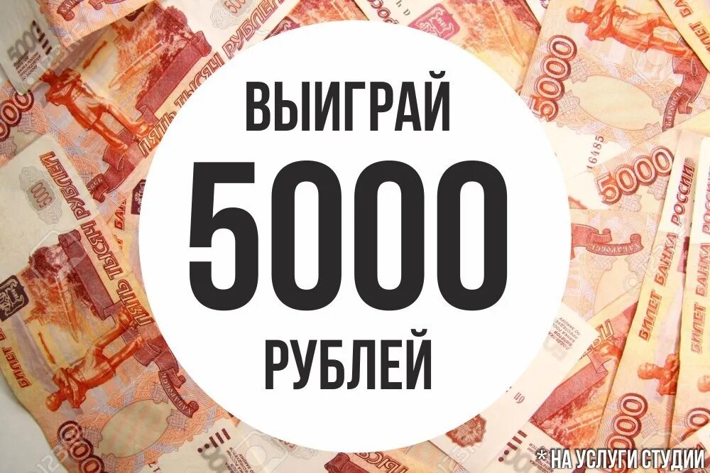 Акция 5000 рублей