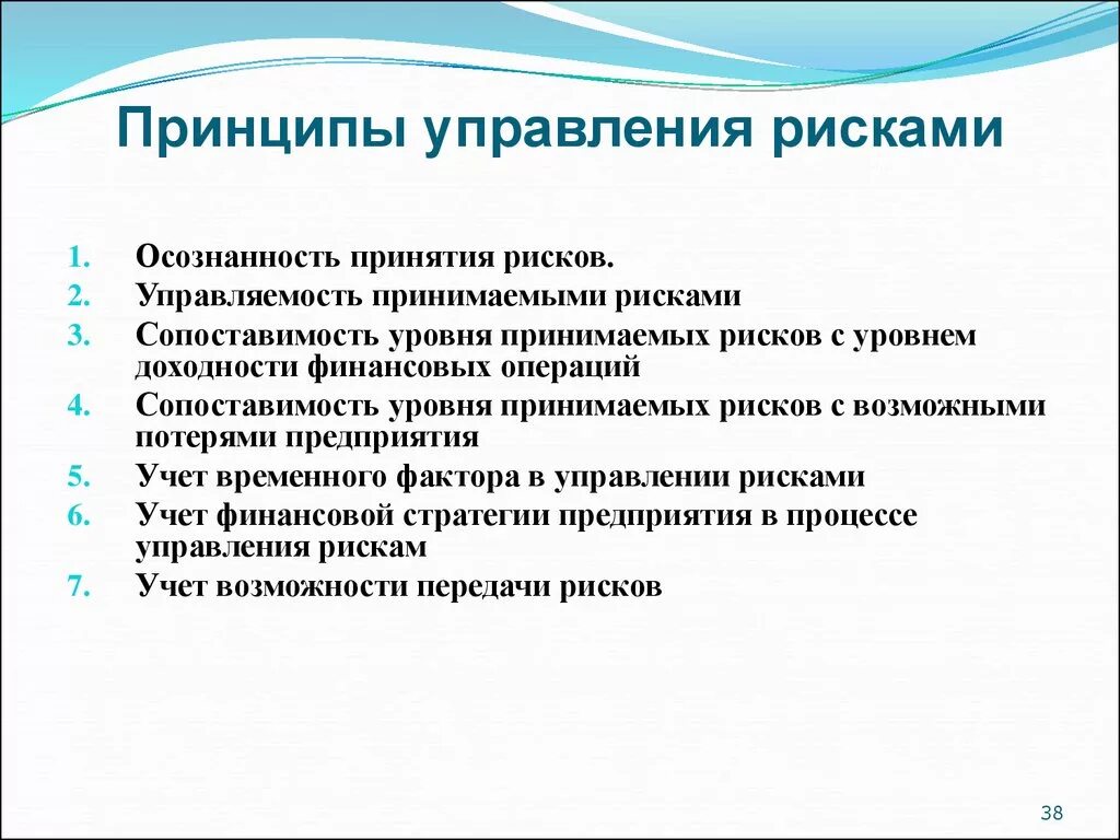 Информация о принимаемых рисках. Основные принципы управления рисками. Принципы организации риск менеджмента. Принципы управления рисками в менеджменте. Принципы управления финансовыми рисками.