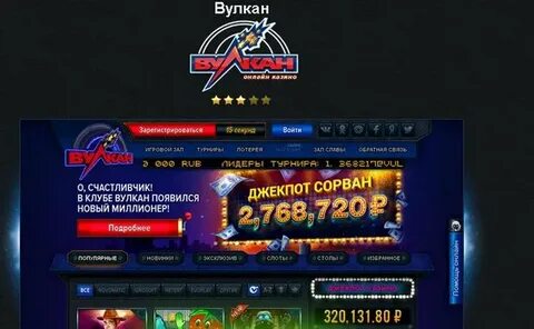 Джекпот вулкан