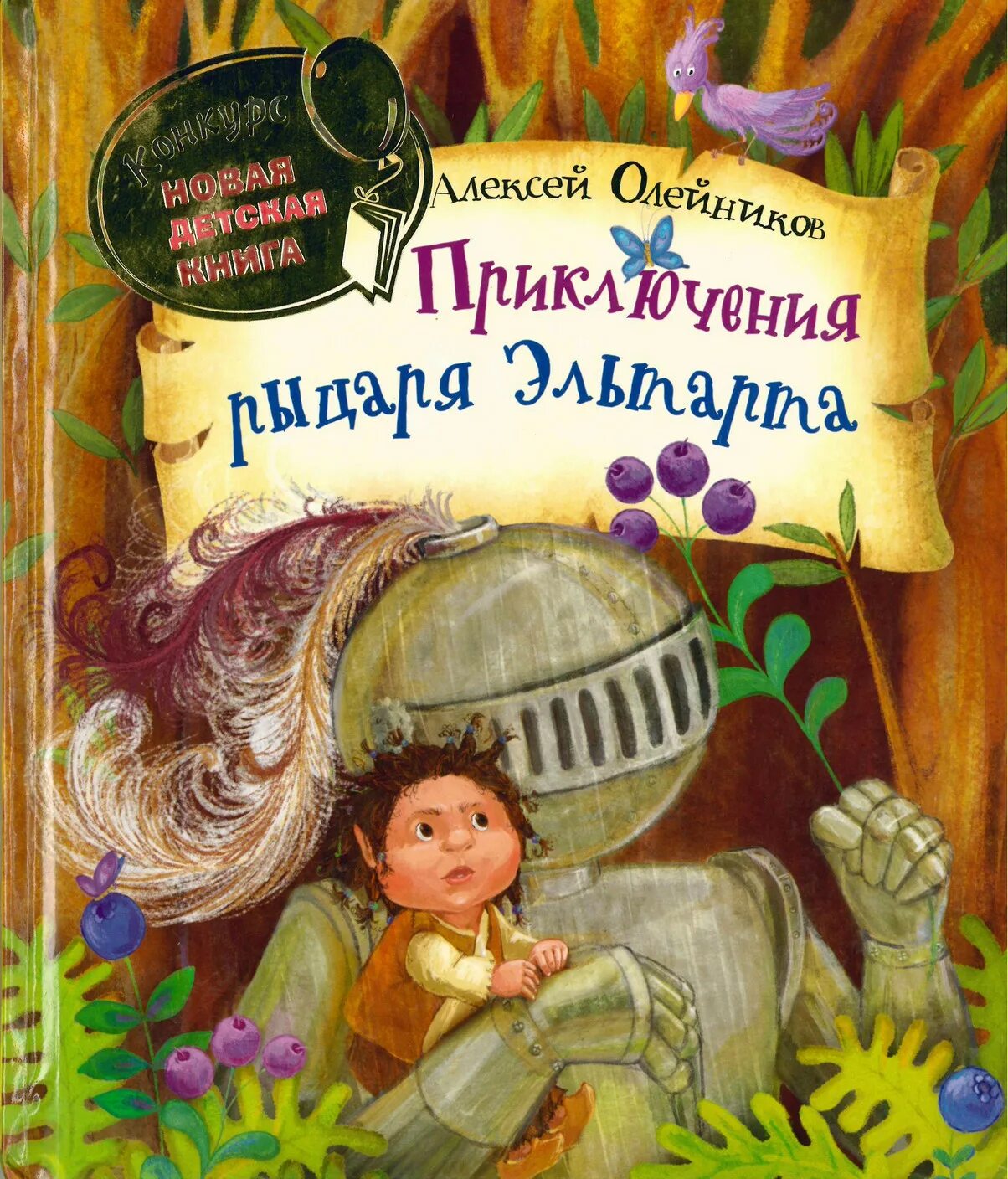 Приключения для детей 6. Олейник приключения рыцаря Эльтарта. Книги приключения. Обложка книги приключения. Детские книги приключения.