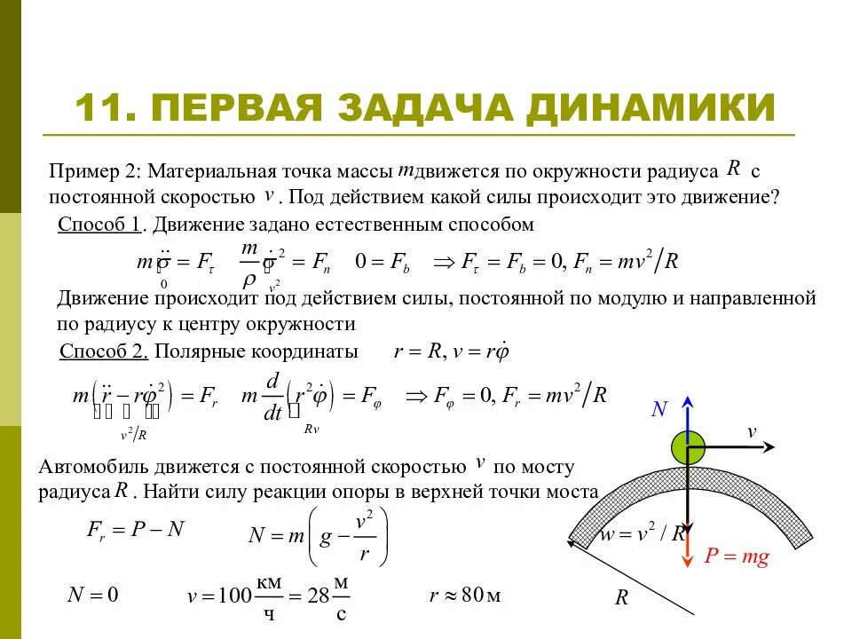 Решение задач динамического. Задачи динамики техническая механика. формулировкой основной задачи динамики. теоретическая механика. уравнения движения точки. динамика. решение первой задачи динамики для материальной точки.