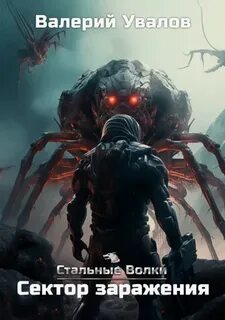 Увалов стальные волки аудиокнига
