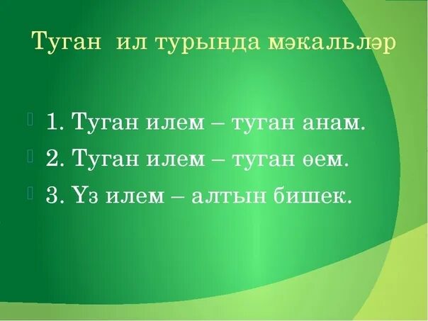 Энем на татарском. Презентация на тему туган телем татар теле. Мэкальлэр. Проект туган ил. Мэкаль туган ил.