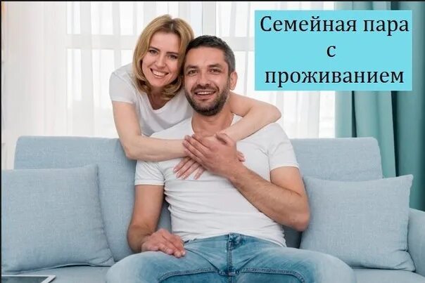 Требуется семейная пара вакансия. Работа для семейной пары. Помощник по хозяйству. Семейные пары вакансии от работодателей. Польша рабочие.