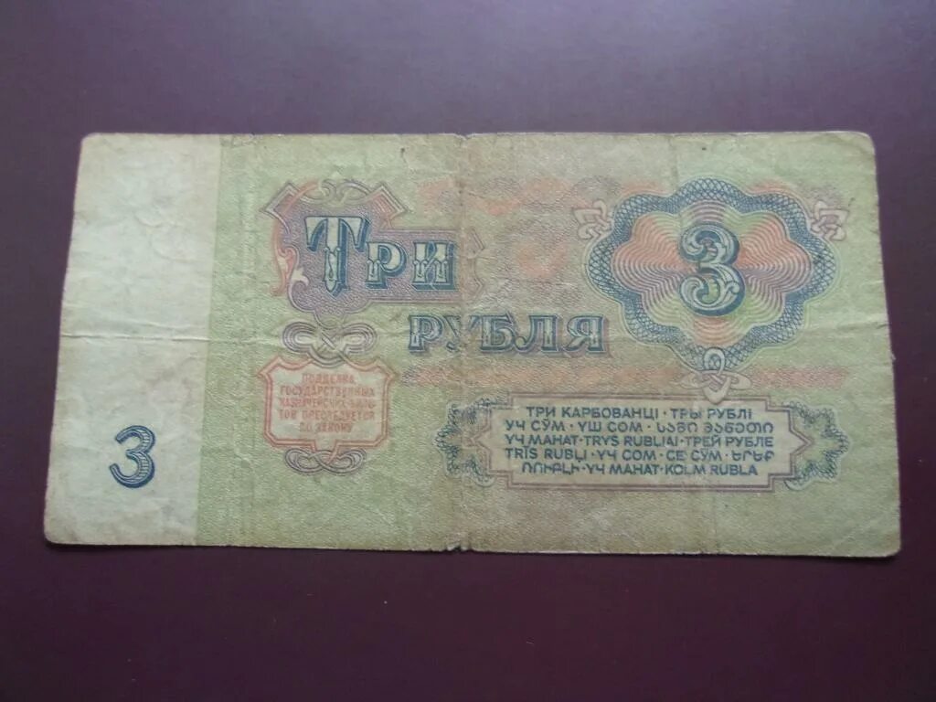 Сколько стоит 3 бумажных рубля