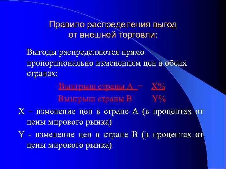 Выгода международной торговли. Правило распределения. Выгода от торговли. Выгода от международной торговли. Эффективность внешней торговли.