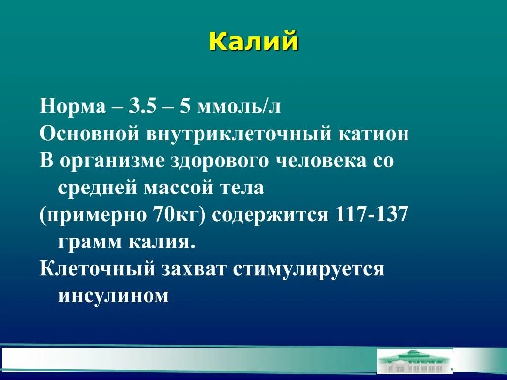 Какая норма магния. Норма калия в организме. Калий у человека норма. Калий ммоль норма. Норма калия в крови.