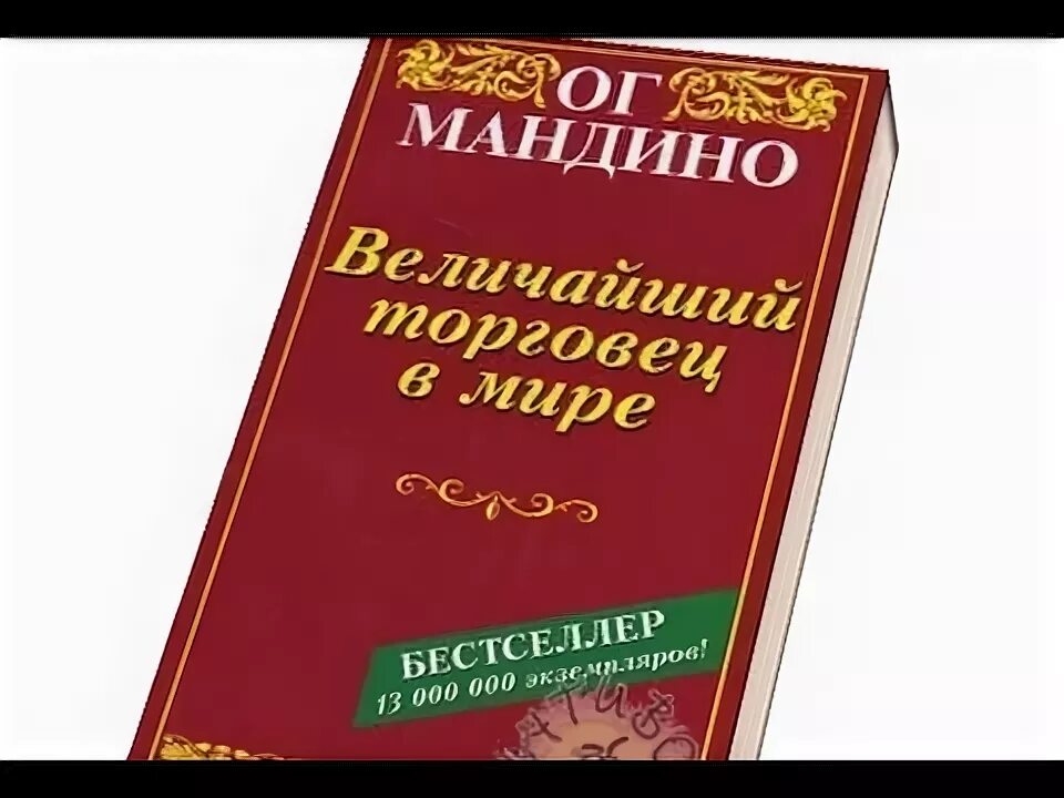 ОГ Мандино - величайший успех в мире. ОГ Мандино величайший секрет в мире. ОГА Мандино величайший торговец в мире. Величайший секрет в мире книга.