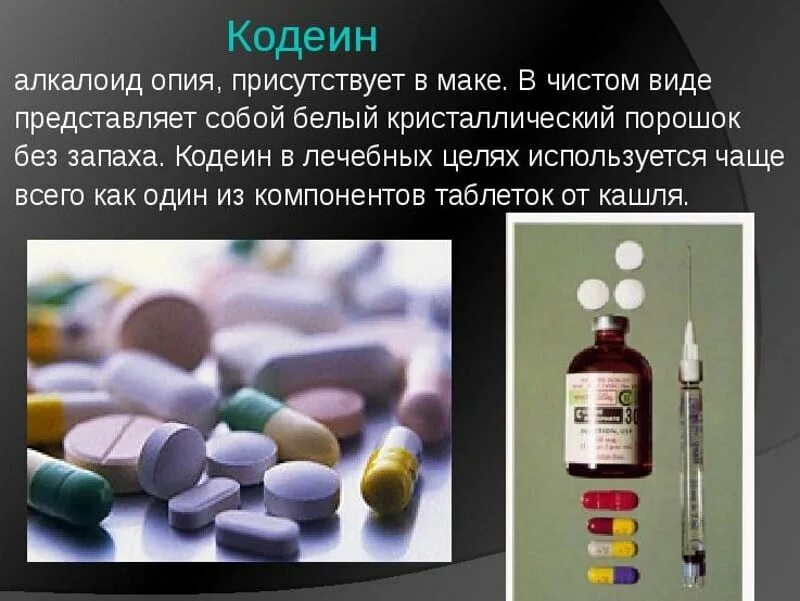 Таблетки без запаха. Кодеин группа алкалоидов. Кодеин наркотик. Кодеиносодержащие препараты наркотик. Кодеин наркотический анальгетик.