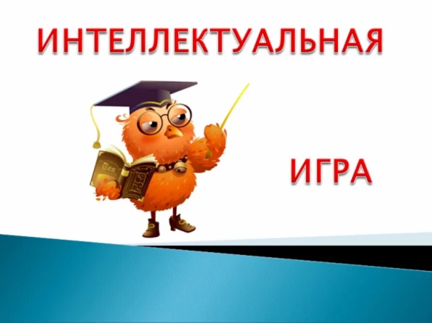 Игра интеллектуальная для учащихся