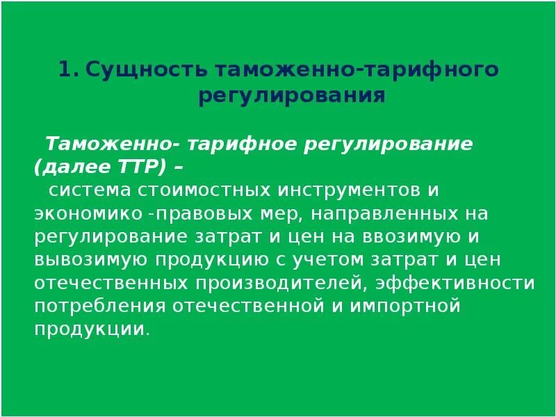 Функции тарифного регулирования. Таможенно-тарифное регулирование. тарифное регулирование вэд. таможенно-тарифное регулирование внешнеэкономической деятельности. цели таможенно-тарифного регулирования.