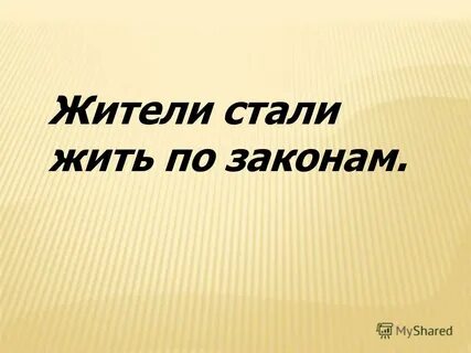 Первым жителем стал